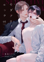 セダクティヴ・ルック　(5)