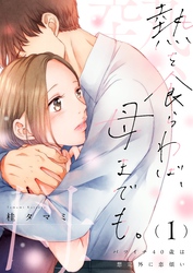 熱を食らわば、母までも。～バツイチ４０歳は想定外に恋煩い【単行本版】１【電子限定】