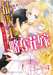 征服王の略奪花嫁～溺愛は蜜夜に濡れる～【分冊版】4