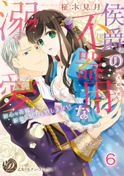 侯爵の不器用な溺愛～初心な花嫁は新妻の努力を惜しまない～【分冊版】6