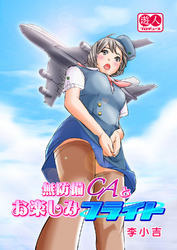 無防備ＣＡとお楽しみフライト