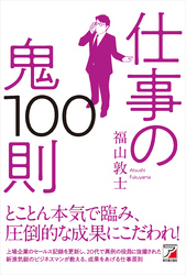 仕事の鬼100則