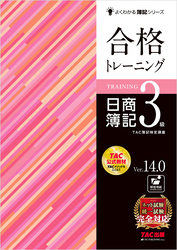 合格トレーニング 日商簿記3級 Ver.14.0