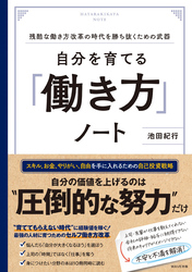 自分を育てる「働き方」ノート