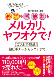 終活も断捨離もメルカリ、ヤフオクで！