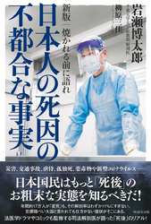 新版 焼かれる前に語れ 日本人の死因の不都合な事実