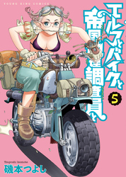 エルフとバイクと帝国地理調査員と（5）