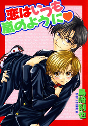 恋はいつも嵐のように