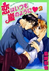 恋はいつも嵐のように２