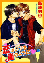 恋はいつも嵐のように５