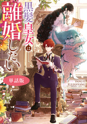 黒髪皇女は離婚したい　【単話版】: 13