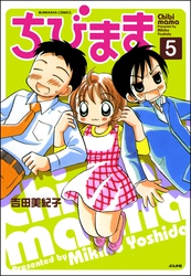 ちびまま（分冊版）　【第5話】