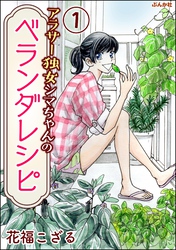 アラサー独女シマちゃんのベランダレシピ（分冊版）