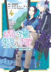お局令嬢と朱夏の季節　～冷徹宰相様のお飾りの妻になったはずが、溺愛されています～４