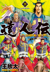 達人伝 ～9万里を風に乗り～ 29 【電子書籍限定特典ネーム付き】