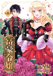 富豪令嬢 第8話