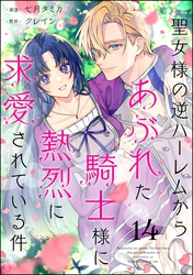 聖女様の逆ハーレムからあぶれた騎士様に熱烈に求愛されている件（分冊版）　【第14話】