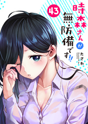 時森さんが無防備です！！【単話版】（４３）