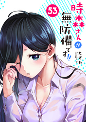 時森さんが無防備です！！【単話版】（５３）
