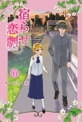 宿らせ恋劇 11巻