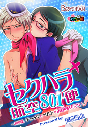 セクハラ航空801便～お客様、チャックとベルトをお閉めください～カラー版