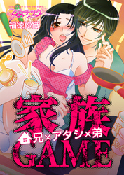 家族GAME～兄×アタシ×弟～