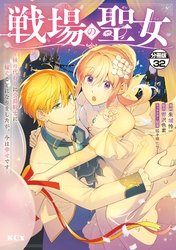 戦場の聖女　～妹の代わりに公爵騎士に嫁ぐことになりましたが、今は幸せです～　分冊版（３２）