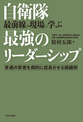 自衛隊最前線の現場に学ぶ最強のリーダーシップ