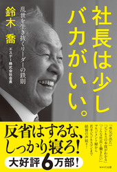 社長は少しバカがいい。