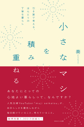 小さなマシを積み重ねる