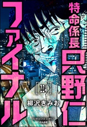 特命係長 只野仁ファイナル（分冊版）　【第224話】