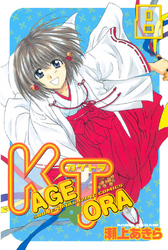 ＫＡＧＥＴＯＲＡ（８）