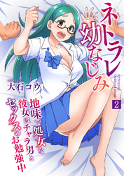ネトラレ幼なじみ～地味で処女な彼女はチャラ男とセックスのお勉強中～2