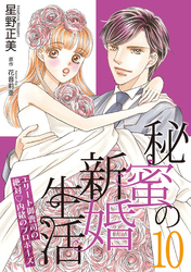 秘蜜の新婚生活～エリート御曹司の絶対内緒のプロポーズ～【分冊版】10話