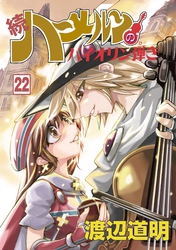 続 ハーメルンのバイオリン弾き 22巻