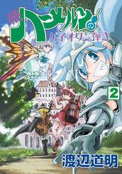 続 ハーメルンのバイオリン弾き 2巻