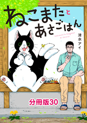 ねこまたとあさごはん　分冊版30