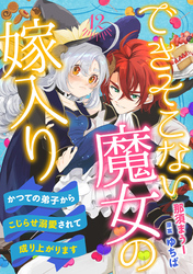 できそこない魔女の嫁入り～かつての弟子からこじらせ溺愛されて成り上がります～【分冊版】12話