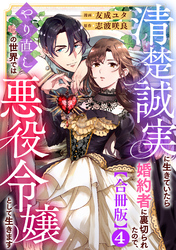 清楚誠実に生きていたら婚約者に裏切られたので、やり直しの世界では悪役令嬢として生きます【合冊版】4