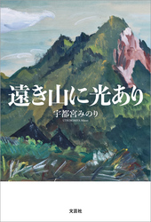 遠き山に光あり