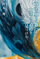 黄金の翼もて舞い上がり大空より道標を見つけむ