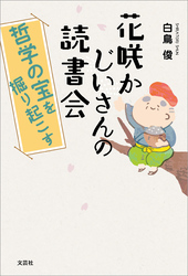 花咲かじいさんの読書会 哲学の宝を掘り起こす