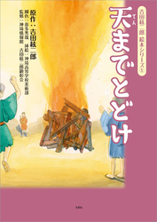 吉田絃二郎 絵本シリーズ ⑤ 天までとどけ