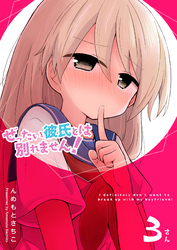 ぜったい彼氏とは別れません！（３）