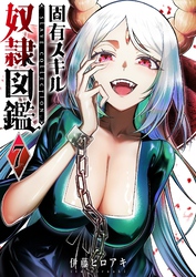 固有スキル「奴隷図鑑」（７）