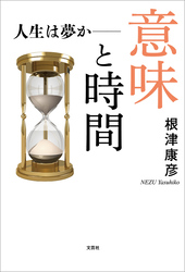 意味と時間 人生は夢か──