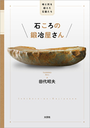 石ころの鍛冶屋さん 時と所を超えた石器たち