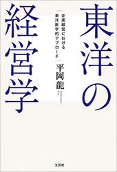 東洋の経営学 企業経営における東洋医学的アプローチ