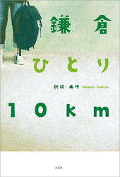 鎌倉 ひとり 10km