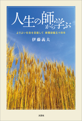 人生の師から学ぶ よりよい社会を目指して 新聞投稿五十四年